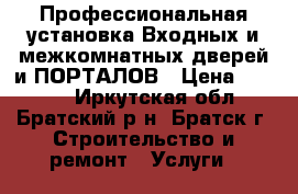 Профессиональная установка Входных и межкомнатных дверей и ПОРТАЛОВ › Цена ­ 1 300 - Иркутская обл., Братский р-н, Братск г. Строительство и ремонт » Услуги   